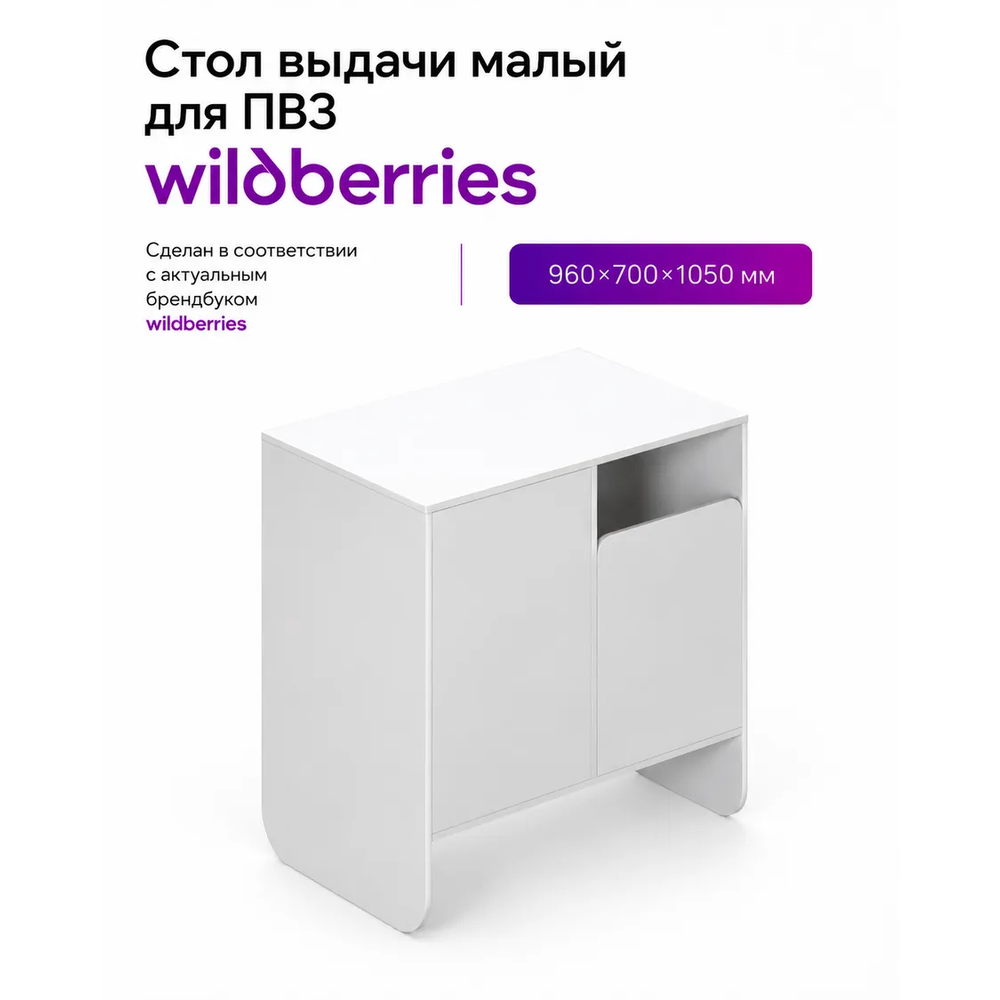 Стол выдачи малый wb на 2 ячейки