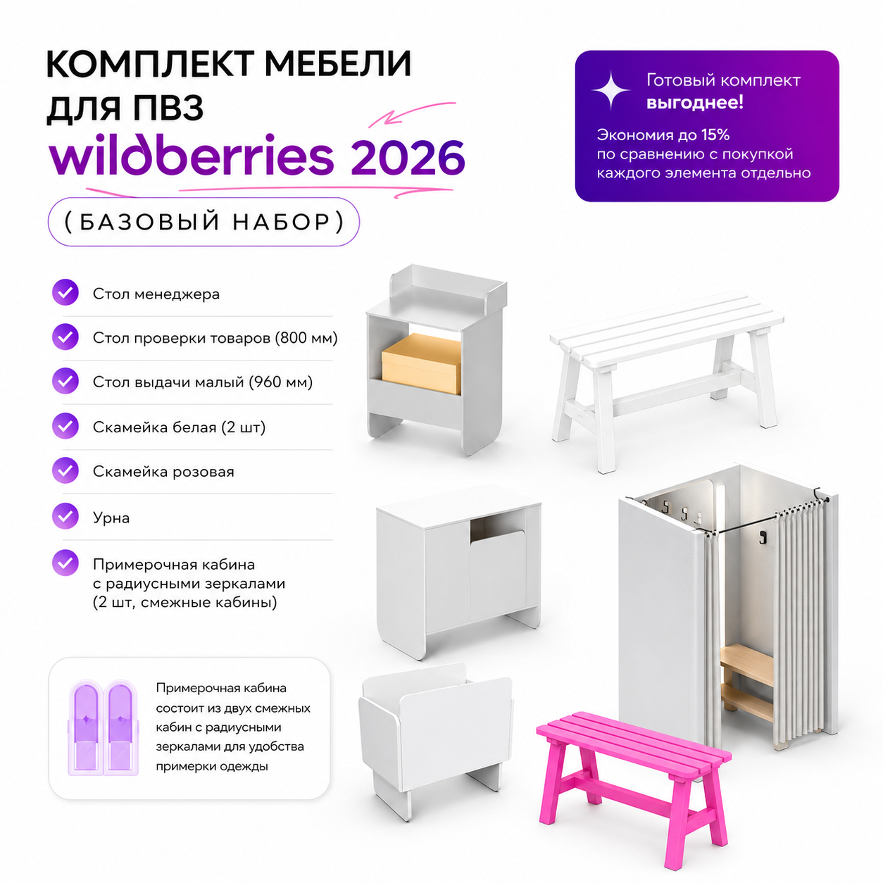 Комплект мебели для ПВЗ WB 2026 (Базовый набор)