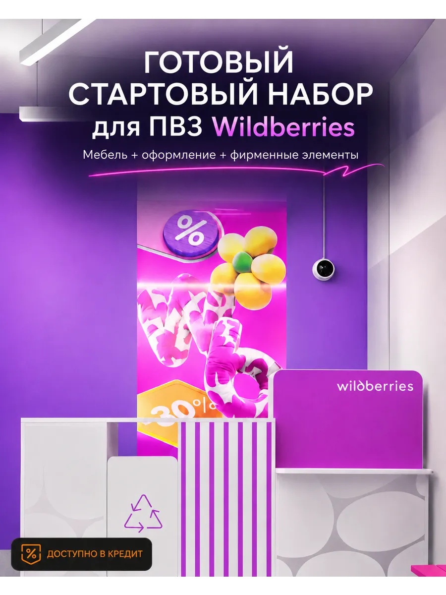 Готовый стартовый набор с мебелью для ПВЗ Wildberries 2026