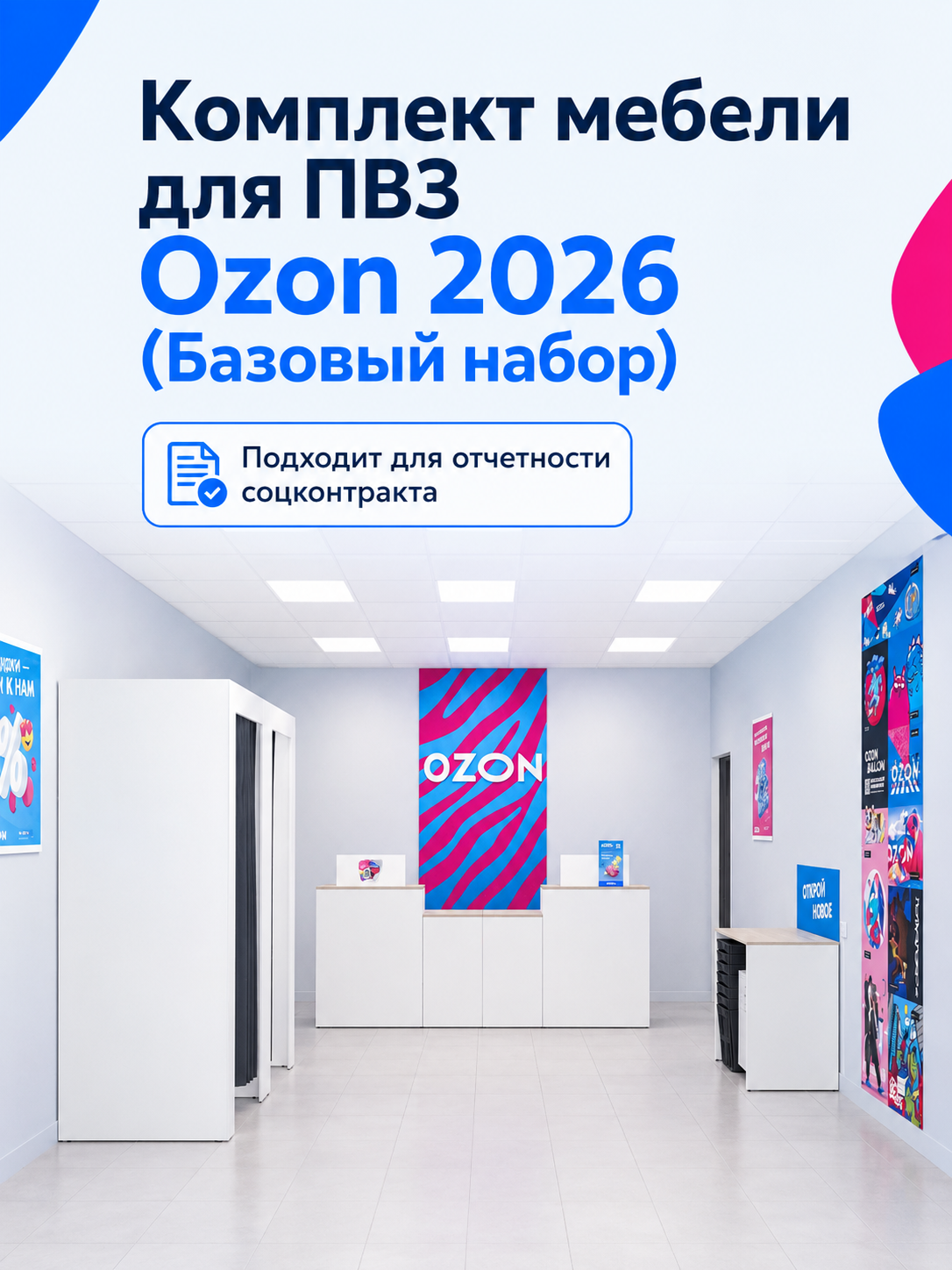 Комплект мебели для ПВЗ Ozon 2026